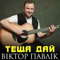 Віктор Павлік - Теща дай