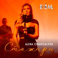 Alena Omargalieva - Стожари