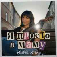 Victoria Niro - Я просто в маму