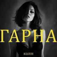 Колін - Гарна