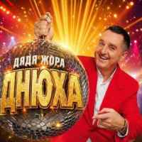 Дядя Жора - ДНЮХА