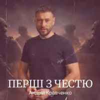 Андрій Кравченко - Перші з честю
