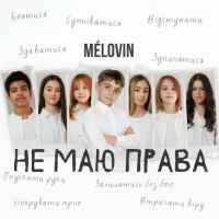 Melovin - не маю права