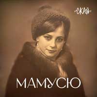 СКАЙ - Мамусю