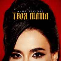 Анна Трінчер - Твоя мама
