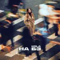 Kola - НА БЗ