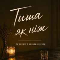 MaizheRazom - Тиша як ніж