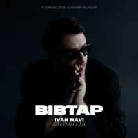 Ivan NAVI & Степан Гіга - Вівтар