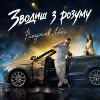Владислав Лобач - Зводиш з розуму