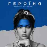 Kavabanga Depo Kolibri - Героїня