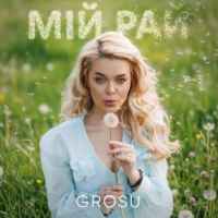 GROSU - Мій рай