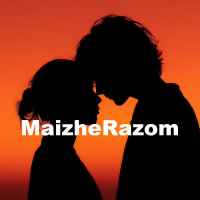 MaizheRazom - А чому ж ти така красива
