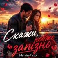 MaizheRazom - Скажи, невже запізно