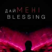 QANO - Дай мені Blessing