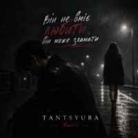 TANTSYURA - Він не вміє любити ,він може зламати