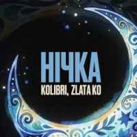 Kavabanga Depo Kolibri - Нічка