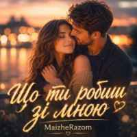 MaizheRazom - Що ти робиш зі мною