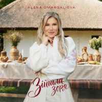 Alena Omargalieva - Зійшла Зоря