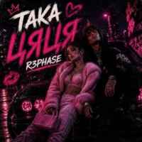 R3phase - Така Цяця