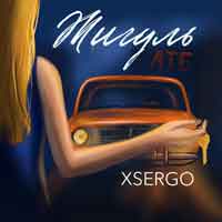 Xsergo - Жигуль