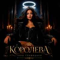 Інна Главацька - КОРОЛЕВА