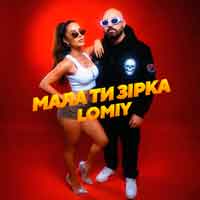 Lomiy - Мала Ти Зірка