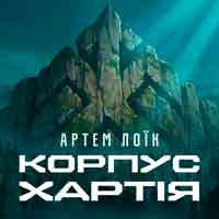 Артем Лоїк - Корпус «Хартія»