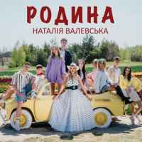 Наталія Валевська - Родина