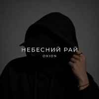 O X I O N - Небесний рай