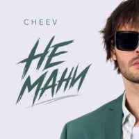 Cheev - Не мани