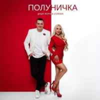 Дядя Жора & СолоХа - Полуничка