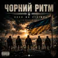 Чорний Ритм - Брудні Берці