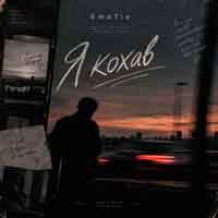 EmoTix - Я кохав