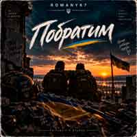 ROMANYK7 - Побратим