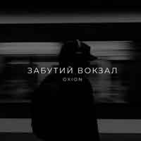 O X I O N - Забутий вокзал