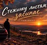 Fartovyy - Стежинку листям засипає